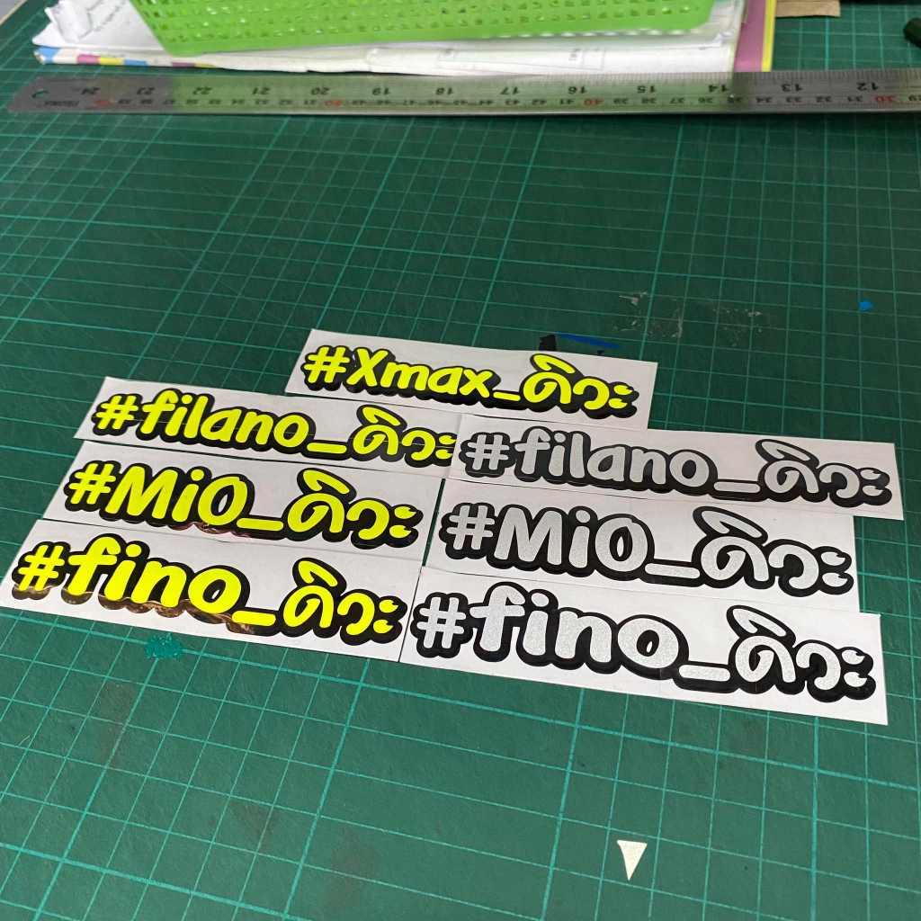 สติกเกอร์ Xmaxดิวะ ฟีล่าโน่ มีโอ ฟีโน่ และนูโวดิวะ 3Mสะท้อนแสง ขนาด10cm. สำหรับแปะมอไซค์ มี2สีให้เลือกเลม่อนและขาว3M