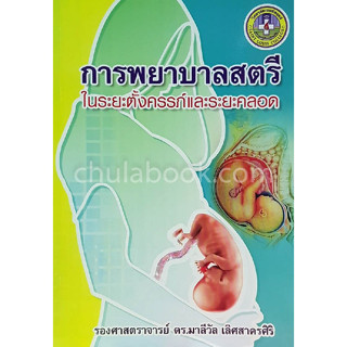 c111 การพยาบาลสตรีในระยะตั้งครรภ์และระยะคลอด 9786163940353