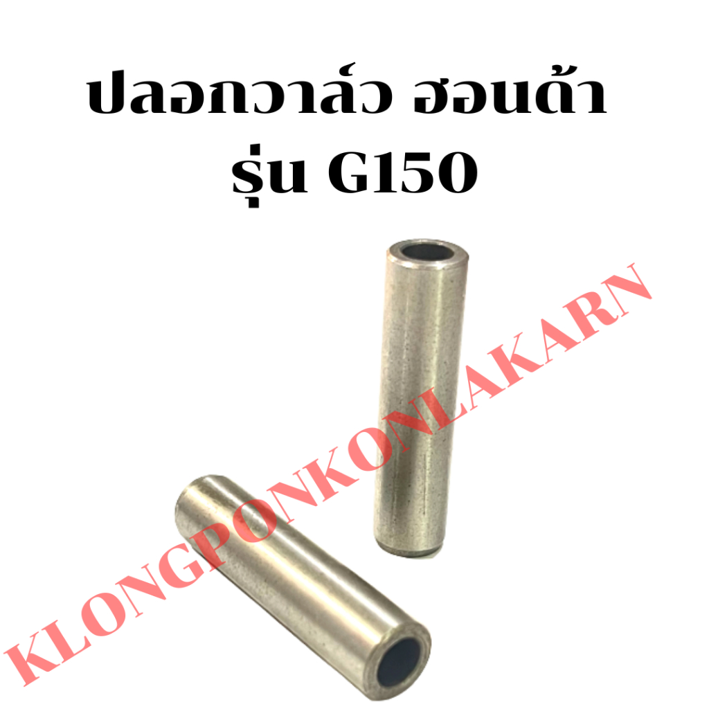 ปลอกวาล์วฮอนด้า รุ่น G150 หลอดวาล์วG150 บูชวาล์วG150 ปลอกวาล์วG150 หลอดวาล์วฮอนด้า บูชวาล์วฮอนด้า