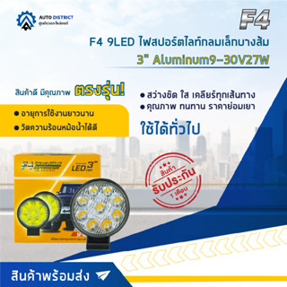 💡F4 9LED ไฟสปอร์ตไลท์กลมเล็กบางส้ม 3" Aluminum 9-30V27W จำนวน 1 คู่💡