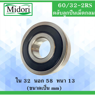 60/32-2RS ตลับลูกปืนเม็ดกลม ฝายาง 2 ข้าง  ขนาด ใน 32 นอก 58 หนา 13 มม. ( BALL BEARINGS ) 32x58x13 mm. 60/32RS 60