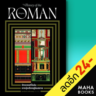 จักรวรรดิโรมัน จากรุ่งเรืองสู่ล่มสลาย | โนเบิ้ลบุ๊คส์ ธนานันท์ วงศ์บางพลู