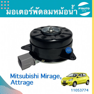 มอเตอร์พัดลมหม้อนำ้ สำหรับรถ Mitsubishi Mirage, Attrage  ยี่ห้อ TOP  รหัสสินค้า 11053774