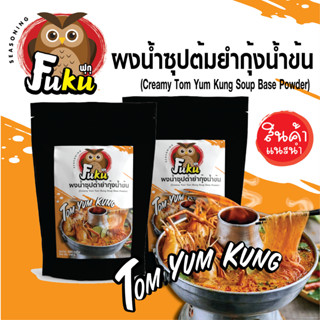 ผงน้ำซุปต้มยำกุ้งน้ำข้น สำเร็จรูป (Creamy Tom Yum Kung Soup Base Powder) บรรจุ 100 กรั้ม