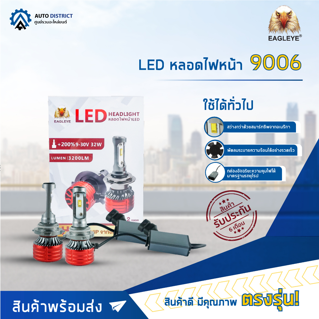 EAGLEYE LED หลอดไฟหน้า 9006 จำนวน 1 คู่