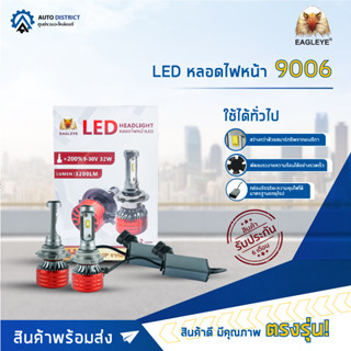 💡EAGLEYE LED หลอดไฟหน้า 9006 จำนวน 1 คู่💡