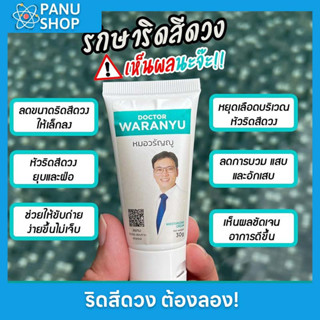 ริดสีดวง หมอวรัญญู หายได้ทุกระยะ ครีมทา ใช้ทาภายนอก ติ่งยุบไว