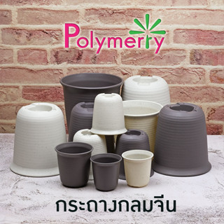 10 ใบ กระถาง DRB ทรงถ้วยจีน มี 6 size 2.5-6 นิ้ว กระถางกลมจีน กระถางมินิมอล