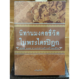 นิทานมงคลชีวิต ในพระไตรปิฎก / หนังสือมือสองสภาพดี