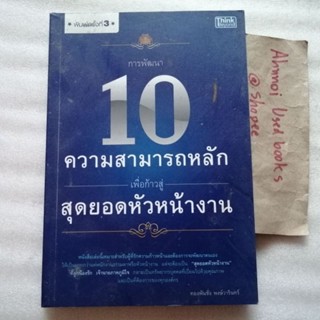 การพัฒนา 10 ความสามารถหลักเพื่อก้าวสู่สุดยอดหัวหน้างาน   /   ทองพันชั่ง พงษ์วารินทร์