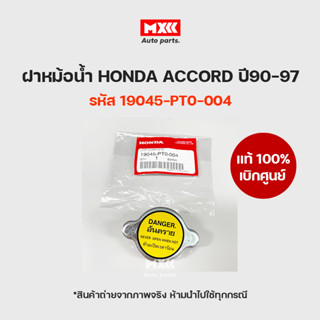 ฝาหม้อน้ำ ฝาเล็ก 1.1 HONDA ACCORD ปี90-97แท้เบิกศูนย์ รหัส 19045-PT0-004