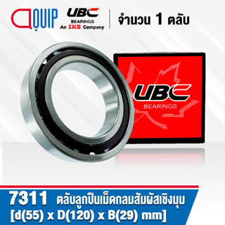 7311 UBC ตลับลูกปืนเม็ดกลมสัมผัสเชิงมุม Angular Contact Ball Bearing ( Single Row ) เพลา 55 มม.