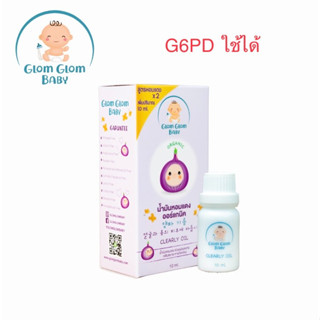 Glom Glom baby น้ำมันหอมแดงออร์แกนิค ขนาด 10 ml