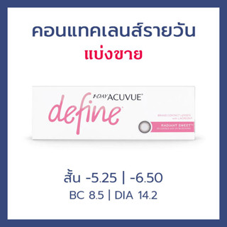 Acuvue คอนแทคเลนส์รายวัน 1 Day Acuvue Define Radiant Sweet สั้น -5.25 กับ -6.50 คอนแทคสี รายวัน แบ่งขายเป็นคู่