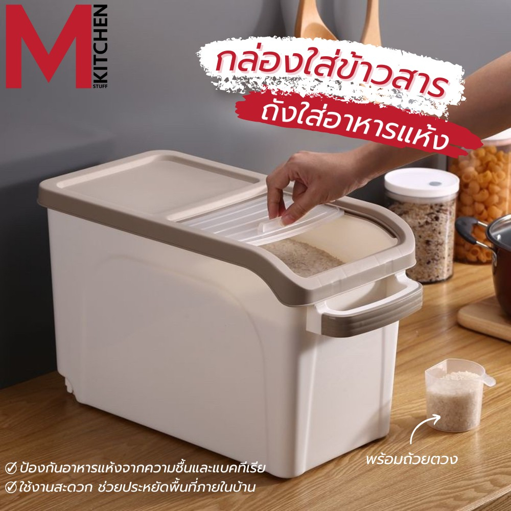 M KITCHEN  กล่องใส่ข้าวสาร ถังข้าวสาร พลาสติก ขนาด 10-15 ลิตร (B2)