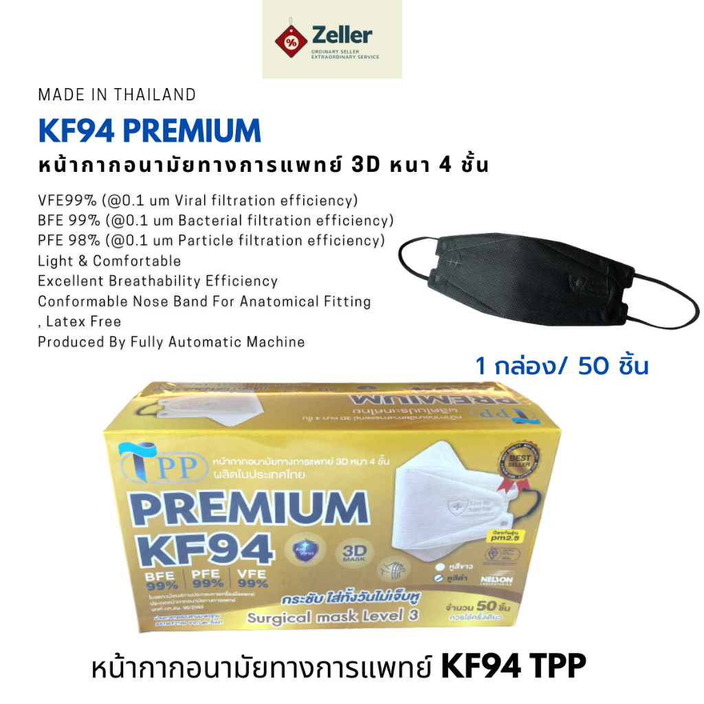 TPP KF94 mask Premium หน้ากากอนามัยkf94 ของแท้ กล่อง50 ชิ้น แมสKF94ทางการแพทย์ 4 ชั้น หน้ากากอานามัยKF94 แมส3D ส่งฟรี