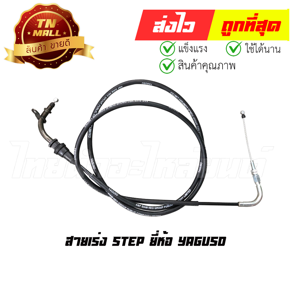 สายเร่ง Step ยี่ห้อ YAGUSO / UNF มาตรฐาน 100% (010401300036) 