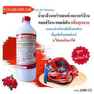 TCN AIRCOOLCAR น้ำยาทำความสะอาดแอร์รถยนต์ แอร์บ้านหม้อน้ำรถยนต์แป๊ปแอร์อลูมิเนียมช่วยกำจัดคราบน้ำมันคราบฝังแน่นค่าฝุ่น