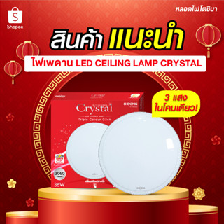 SHINING โคมไฟไฟเพดาน LED 36W  ปรับได้3แสงในเปลี่ยนหลอดได้ LED Ceiling Lamp Crystal หลอดไฟโตชิบา Toshiba Lighti