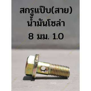 สกรูแป๊บ(สาย) น้ำมันโซล่า 8 มม. 1.0