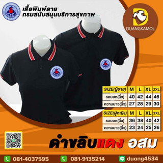 เสื้อโปโล ดำขลิบแดง อสม