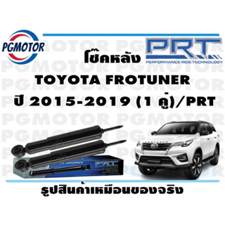 โช๊คหลัง TOYOTA FROTUNER   ปี 2015-2019 (1 คู่)/PRT