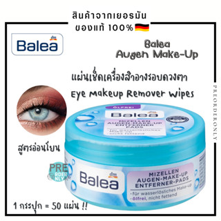 แผ่นเช็ดล้างเครื่องสำอางค์เช็ดรอบดวงตา Balea Augen-Make-Up Pads สูตรน้ำอ่อนโยน 👁 สินค้าของแท้จากเยอรมัน 🇩🇪