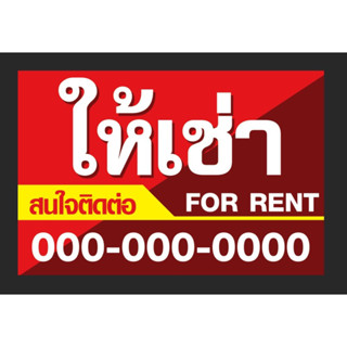 ป้ายไวนิล ให้เช่า For rent  ขนาด 120*80 ซม พร้อมพับขอบตอกตาไก่