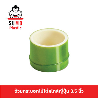 SUMO ถ้วยกระบอกไม้ไผ่สไตล์ญี่ปุ่น ถ้วยลายไม้ไผ่ (Bamboo Cup) ขนาด 3.5 นิ้ว E-18