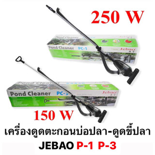 EBAO PC1 / PC3 เครื่องดูดขี้ปลา ดูดถ่ายน้ำบ่อปลา ดูดน้ำทิ้ง ทำความสะอาดบ่อปลา pc 1 pc 3