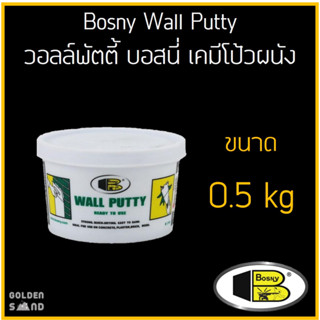 บอสนี่ วอลล์พัตตี้ ขนาด 0.5 กก. สีขาว เคมีโป้วผนัง รอยแตกร้าว Wall Putty