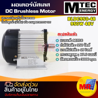 มอเตอร์บัสเลส BLDC950-48 DC Brushless Motor  แบรนด์ MTEC ปั๊มเพลาลอย แกนเพลา 20mm 3000RPM