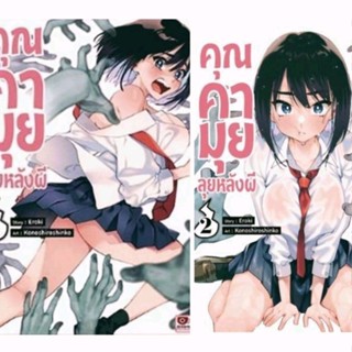 (ครบชุด) คุณคามุยลุยหลังผี เล่ม 1-3 (ฉบับการ์ตูน) สำนักพิมพ์ zenshu ใส่กล่องส่ง