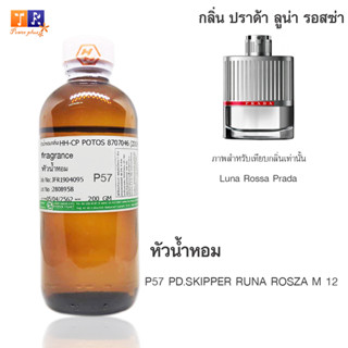 หัวน้ำหอม	P57	:PD.SKIPPER RUNA ROSZA M 12  ปริมาณ 200 กรัม