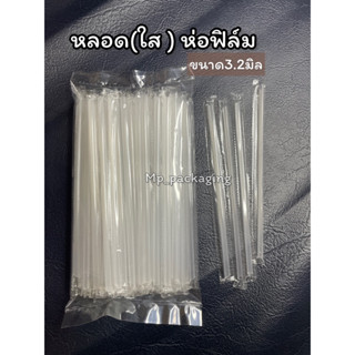 หลอด(สีใส)ห่อฟิล์ม 48เส้น (MP27)