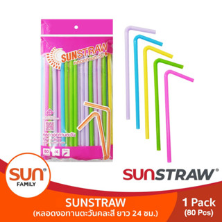 หลอดดูดน้ำงอได้ หลอดงอทานตะวันคละสี ยาว 24 ซม. (บรรจุ 80เส้น/แพค) จำนวน 1แพค | SUN STRAW