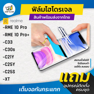 ฟิล์มไฮโดรเจล สำหรับรุ่น Realme C30s / C33 / C21Y / C25Y / C25S / XT / Realme 10 Pro Plus แบบใส แบบด้าน กันแสงสีฟ้า