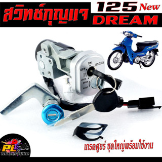 สวิตช์กุญแจ เปิด-ปิดเดิม รุ่น DREAM 125 New/สวิทกุญแจ + กุญแจล็อคเบาะ ดรีม อะไหล่เกรดศูยร์ ( ปลั๊กตัวผู้ นิรภัย)