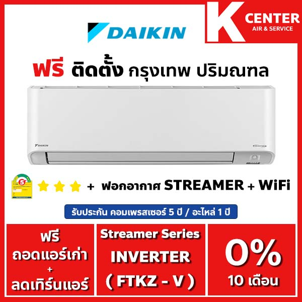🔥ติดฟรี🔥 แอร์บ้าน DAIKIN รุ่น FTKZ-V ( Streamer Series ) ระบบ INVERTER ราคาถูกๆ รับประกันศูนย์โดยตรง ของแท้100%