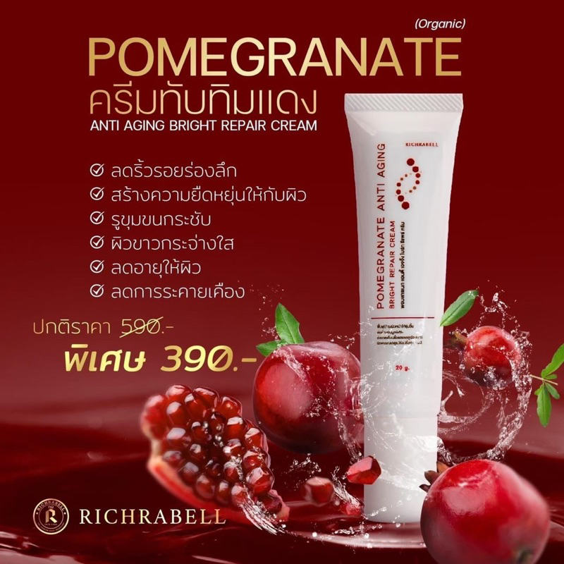 ครีมทับทิมแดง ริชราเบล Richrabell ครีมทับทิม ออแกรนิก หน้าเด้ง ชะลอริ้วรอย ครีมหน้าเด็ก ของแท้ ส่งฟรี