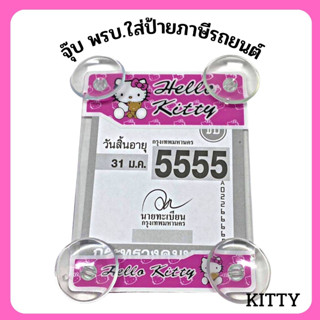 พรบ.ป้ายภาษีรถยนต์ ป้ายใส่พรบ.รถยนต์ แผ่นติดภาษีรถยนต์/พรบ. กรอบใส่ภาษี พรบรถยนต์ จุ๊บติดทนขนาดกะทัดรัดตัวเล็ก คิตตี้