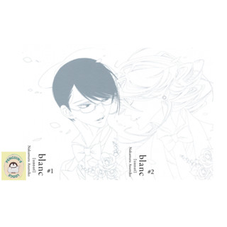 BLY [แยกขาย] Blanc [บลองก์] ฉบับปกสีเงิน 1-2 (จบ) เล่ม2 พร้อม STICKER COLLECTION มีจำนวนจำกัด!