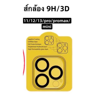 ฟิล์มกล้องหลัง iphone 15 11 12 13 14 16 17 Pro max 16 Promax มีทุกรุ่น ฟิล์มกระจกครอบเลนส์กล้อง ขอบดำ 1ชิ้นครอบทุกเลน