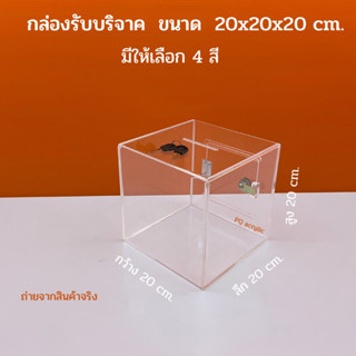 กล่องรับบริจาค ขนาด 20x20x20cm.มีให้เลือกทั้งหมด 4 สี