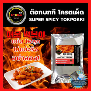 ต๊อกบกกี สูตรโครตเผ็ด SUPER SPIcy tokpokki ต๊อกบกกีสำเร็จรูป เผ็ดมาก ต๊อกบกกีชีส เส้นต๊อกโบกี ออมุก ต๊อกบกกี