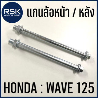 แกนล้อหน้า แกนล้อหลัง รถมอเตอร์ไซค์ ฮอนด้า HONDA WAVE 125 เวฟ125 แข็งแรง ทนทาน ใช้แทนของเดิม