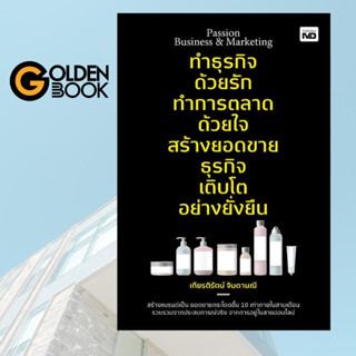 Goldenbook : หนังสือ   Passion Business &amp; Marketing ทำธุรกิจด้วยรัก ทำการตลาดด้วยใจ สร้างยอดขายธุรกิจ เติบโตอย่างยั่งยืน