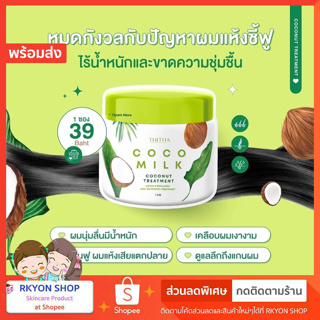 Cocomilk Treatment ทรีทเม้นท์ น้ำมันมะพร้าว ทรีทเม้นท์โคโค่มิลค์ ครีมหมักผมน้ำมันมะเพร้าว By Thitha