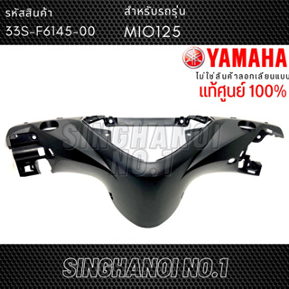 หน้ากากหลัง MIO125 มีโอ125 แท้ศูนย์ YAMAHA (รหัส 33S-F6145-00)