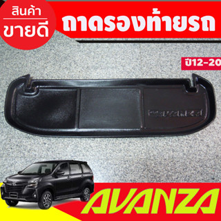 ถาดท้ายรถ Toyota Avanza ปี 2012,2013,2014,2015,2016,2017,2018,2019,2020,2021,2022 (A)